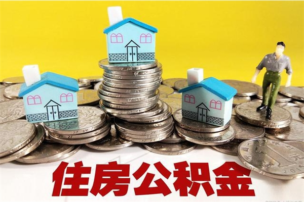 黄南住房公积金封存半年后要怎么取出来（公积金封存半年后怎么提取）