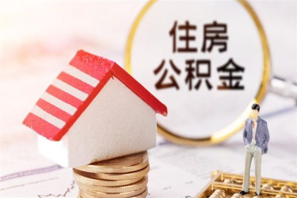 黄南封存公积金取手续（封存住房公积金提取秒到账吗）