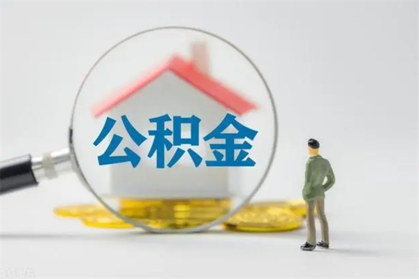 黄南代提公积金的条件2023（代提取公积金一般收费多少）