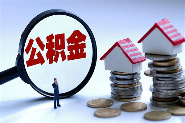 黄南辞职了住房公积金怎么提出来（如果辞职了住房公积金怎么提取）