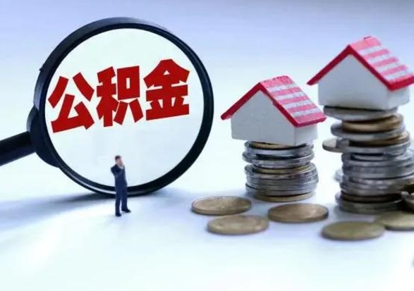 黄南3000块公积金怎么提出来（3000住房公积金可以取多少）