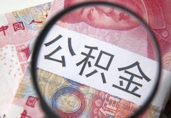 黄南公积金支取6000（公积金取9600）