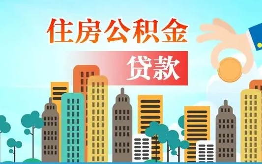 黄南如何取个人住房在职公积金（在职怎样取公积金）