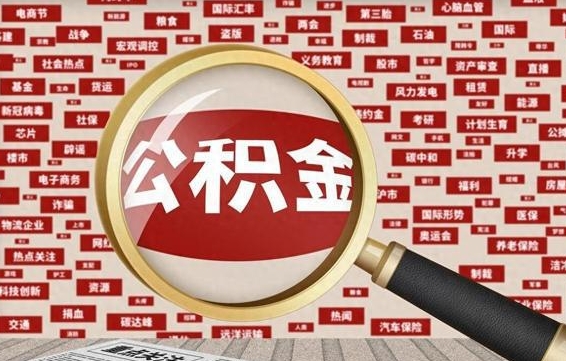 黄南个人怎么支取住房公积金（如何取个人公积金账户资金）