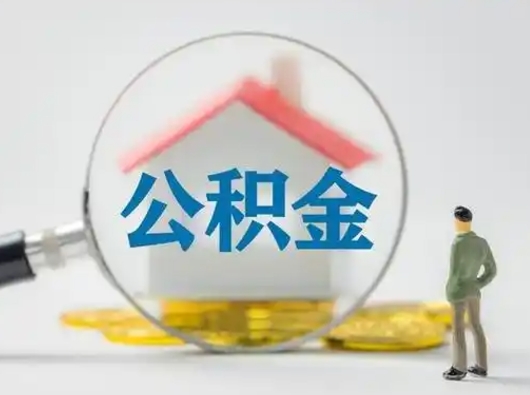 黄南公积金怎样取（怎样取住房公积金?）