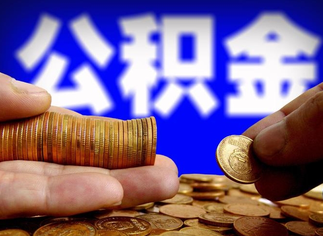 黄南个人取出公积金（2021年个人如何取出公积金）